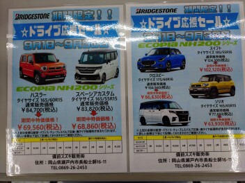 新米常務のつぶやき・・～ブリヂストンタイヤがお買い得でっす！！～